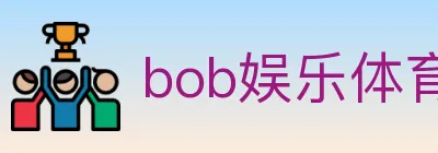 bob娱乐体育 logo